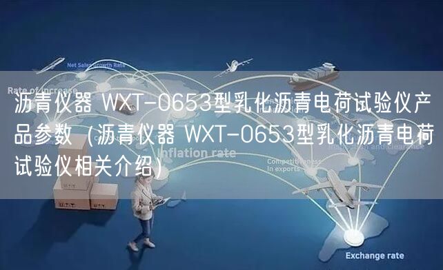 瀝青儀器 WXT-0653型乳化瀝青電荷試驗(yàn)儀產(chǎn)品參數(shù)（瀝青儀器 WXT-0653型乳化瀝青電荷試驗(yàn)儀相關(guān)介紹）(圖1)