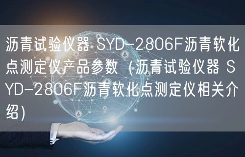 瀝青試驗(yàn)儀器 SYD-2806F瀝青軟化點(diǎn)測定儀產(chǎn)品參數(shù)（瀝青試驗(yàn)儀器 SYD-2806F瀝青軟化點(diǎn)測定儀相關(guān)介紹）(圖1)