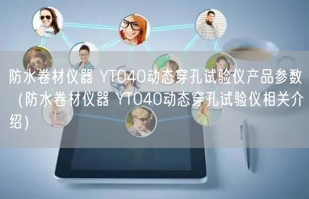 防水卷材儀器 YT040動(dòng)態(tài)穿孔試驗(yàn)儀產(chǎn)品參數(shù)（防水卷材儀器 YT040動(dòng)態(tài)穿孔試驗(yàn)儀相關(guān)介紹）(圖1)