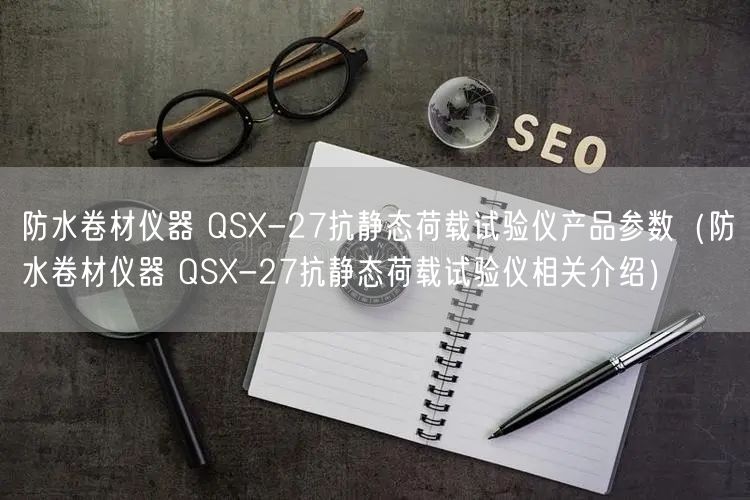 防水卷材儀器 QSX-27抗靜態(tài)荷載試驗儀產(chǎn)品參數(shù)（防水卷材儀器 QSX-27抗靜態(tài)荷載試驗儀相關介紹）(圖1)