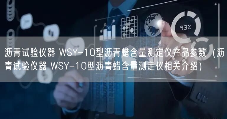 瀝青試驗(yàn)儀器 WSY-10型瀝青蠟含量測定儀產(chǎn)品參數(shù)（瀝青試驗(yàn)儀器 WSY-10型瀝青蠟含量測定儀相關(guān)介紹）(圖1)