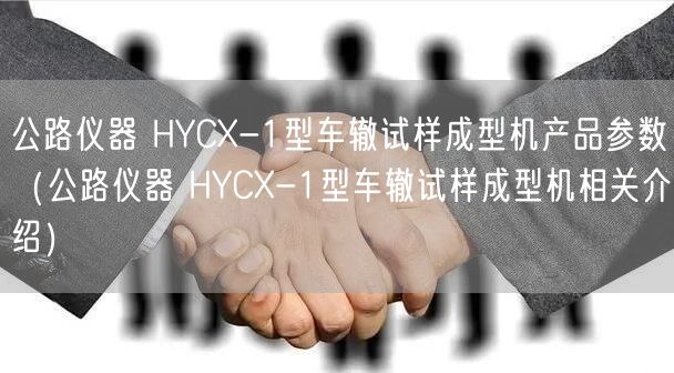 公路儀器 HYCX-1型車轍試樣成型機產(chǎn)品參數(shù)（公路儀器 HYCX-1型車轍試樣成型機相關(guān)介紹）(圖1)