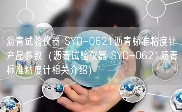 瀝青試驗(yàn)儀器 SYD-0621瀝青標(biāo)準(zhǔn)粘度計(jì)產(chǎn)品參數(shù)（瀝青試驗(yàn)儀器 SYD-0621瀝青標(biāo)準(zhǔn)粘度計(jì)相關(guān)介紹）(圖1)