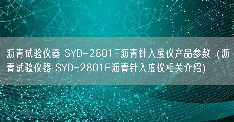 瀝青試驗(yàn)儀器 SYD-2801F瀝青針入度儀產(chǎn)品參數(shù)（瀝青試驗(yàn)儀器 SYD-2801F瀝青針入度儀相關(guān)介紹）(圖1)