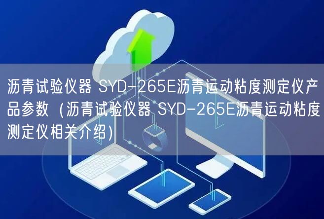 瀝青試驗(yàn)儀器 SYD-265E瀝青運(yùn)動(dòng)粘度測(cè)定儀產(chǎn)品參數(shù)（瀝青試驗(yàn)儀器 SYD-265E瀝青運(yùn)動(dòng)粘度測(cè)定儀相關(guān)介紹）(圖1)