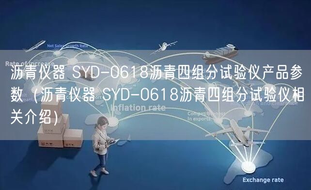 瀝青儀器 SYD-0618瀝青四組分試驗儀產品參數（瀝青儀器 SYD-0618瀝青四組分試驗儀相關介紹）(圖1)