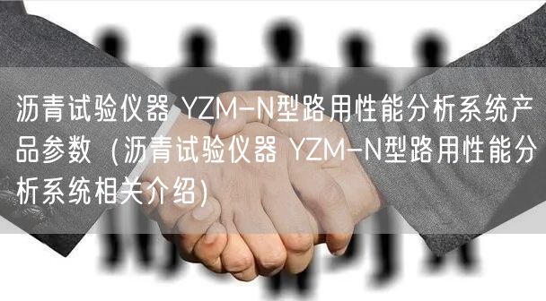 瀝青試驗(yàn)儀器 YZM-N型路用性能分析系統(tǒng)產(chǎn)品參數(shù)（瀝青試驗(yàn)儀器 YZM-N型路用性能分析系統(tǒng)相關(guān)介紹）(圖1)