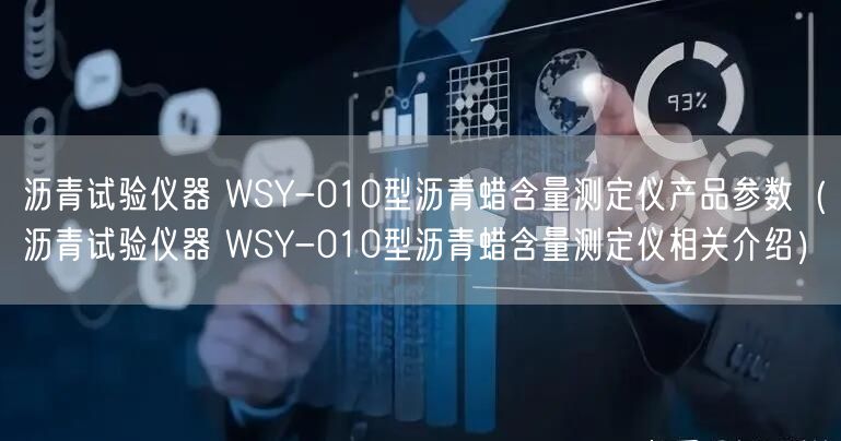 瀝青試驗儀器 WSY-010型瀝青蠟含量測定儀產品參數(shù)（瀝青試驗儀器 WSY-010型瀝青蠟含量測定儀相關介紹）(圖1)