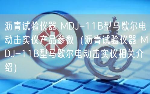 瀝青試驗儀器 MDJ-11B型馬歇爾電動擊實儀產(chǎn)品參數(shù)（瀝青試驗儀器 MDJ-11B型馬歇爾電動擊實儀相關(guān)介紹）(圖1)