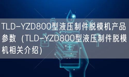 TLD-YZD800型液壓制件脫模機產(chǎn)品參數(shù)（TLD-YZD800型液壓制件脫模機相關介紹）(圖1)