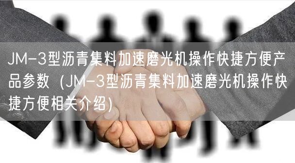 JM-3型瀝青集料加速磨光機(jī)操作快捷方便產(chǎn)品參數(shù)（JM-3型瀝青集料加速磨光機(jī)操作快捷方便相關(guān)介紹）(圖1)