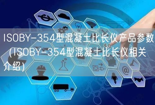 ISOBY-354型混凝土比長儀產(chǎn)品參數(shù)（ISOBY-354型混凝土比長儀相關介紹）(圖1)