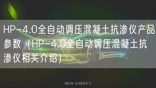 HP-4.0全自動調(diào)壓混凝土抗?jié)B儀產(chǎn)品參數(shù)（HP-4.0全自動調(diào)壓混凝土抗?jié)B儀相關(guān)介紹）(圖1)