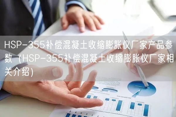 HSP-355補償混凝土收縮膨脹儀廠家產(chǎn)品參數(shù)（HSP-355補償混凝土收縮膨脹儀廠家相關介紹）(圖1)