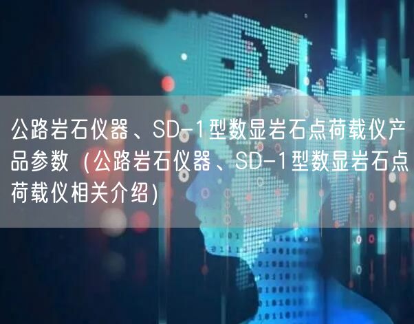 公路巖石儀器、SD-1型數(shù)顯巖石點(diǎn)荷載儀產(chǎn)品參數(shù)（公路巖石儀器、SD-1型數(shù)顯巖石點(diǎn)荷載儀相關(guān)介紹）(圖1)