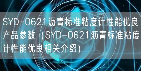 SYD-0621瀝青標(biāo)準(zhǔn)粘度計性能優(yōu)良產(chǎn)品參數(shù)（SYD-0621瀝青標(biāo)準(zhǔn)粘度計性能優(yōu)良相關(guān)介紹）(圖1)