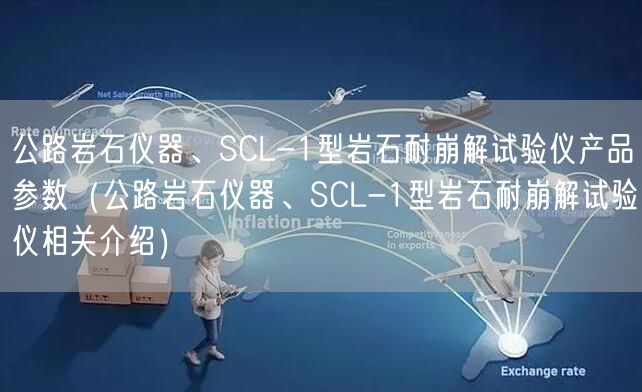 公路巖石儀器、SCL-1型巖石耐崩解試驗儀產(chǎn)品參數(shù)（公路巖石儀器、SCL-1型巖石耐崩解試驗儀相關(guān)介紹）(圖1)