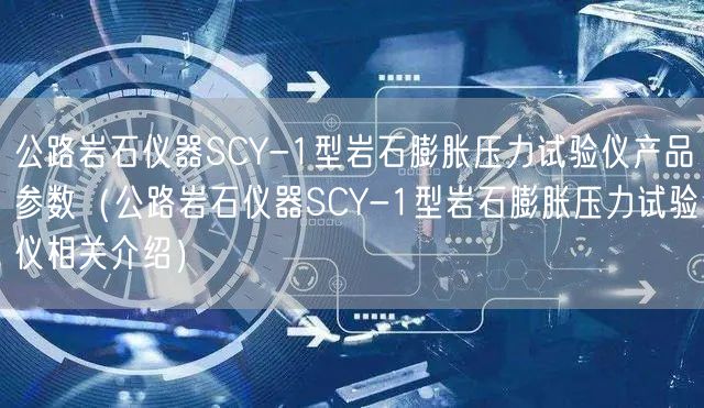 公路巖石儀器SCY-1型巖石膨脹壓力試驗儀產(chǎn)品參數(shù)（公路巖石儀器SCY-1型巖石膨脹壓力試驗儀相關介紹）(圖1)