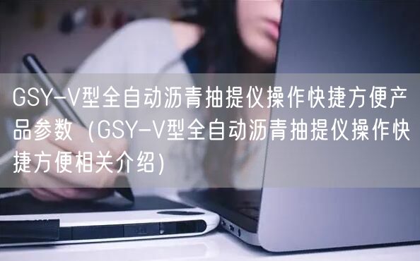 GSY-V型全自動(dòng)瀝青抽提儀操作快捷方便產(chǎn)品參數(shù)（GSY-V型全自動(dòng)瀝青抽提儀操作快捷方便相關(guān)介紹）(圖1)