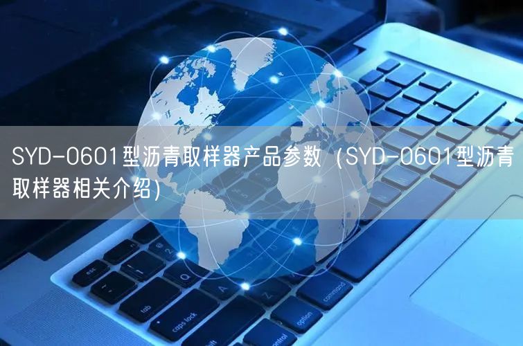 SYD-0601型瀝青取樣器產品參數(shù)（SYD-0601型瀝青取樣器相關介紹）(圖1)