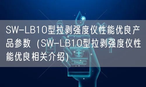 SW-LB10型拉剝強(qiáng)度儀性能優(yōu)良產(chǎn)品參數(shù)（SW-LB10型拉剝強(qiáng)度儀性能優(yōu)良相關(guān)介紹）(圖1)