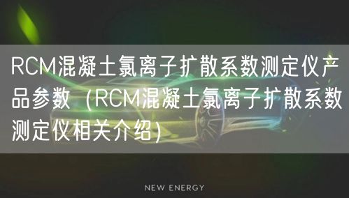 RCM混凝土氯離子擴(kuò)散系數(shù)測(cè)定儀產(chǎn)品參數(shù)（RCM混凝土氯離子擴(kuò)散系數(shù)測(cè)定儀相關(guān)介紹）(圖1)