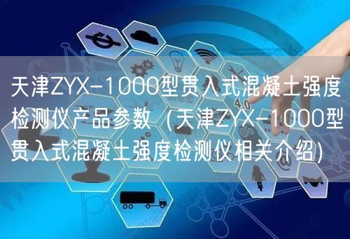 天津ZYX-1000型貫入式混凝土強度檢測儀產(chǎn)品參數(shù)（天津ZYX-1000型貫入式混凝土強度檢測儀相關(guān)介紹）(圖1)