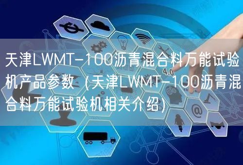 天津LWMT-100瀝青混合料**試驗機產(chǎn)品參數(shù)（天津LWMT-100瀝青混合料**試驗機相關(guān)介紹）(圖1)