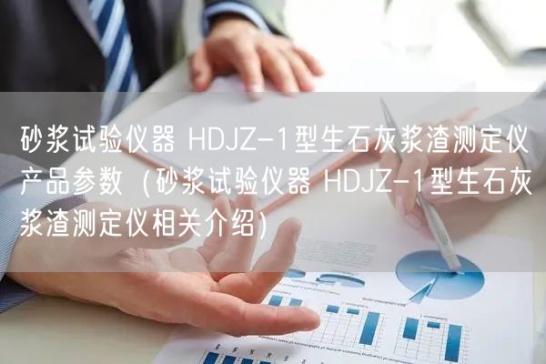 砂漿試驗(yàn)儀器 HDJZ-1型生石灰漿渣測定儀產(chǎn)品參數(shù)（砂漿試驗(yàn)儀器 HDJZ-1型生石灰漿渣測定儀相關(guān)介紹）(圖1)