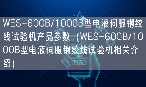 WES-600B/1000B型電液伺服鋼絞線試驗(yàn)機(jī)產(chǎn)品參數(shù)（WES-600B/1000B型電液伺服鋼絞線試驗(yàn)機(jī)相關(guān)介紹）(圖1)