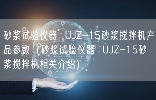 砂漿試驗儀器  UJZ-15砂漿攪拌機產(chǎn)品參數(shù)（砂漿試驗儀器  UJZ-15砂漿攪拌機相關介紹）(圖1)