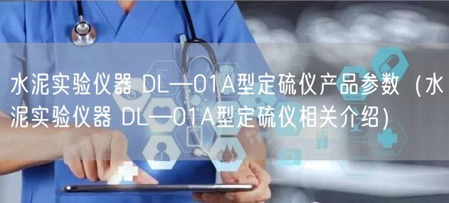 水泥實驗儀器 DL—01A型定硫儀產(chǎn)品參數(shù)（水泥實驗儀器 DL—01A型定硫儀相關(guān)介紹）(圖1)