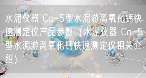 水泥儀器 Ca-5型水泥游離氧化鈣快速測(cè)定儀產(chǎn)品參數(shù)（水泥儀器 Ca-5型水泥游離氧化鈣快速測(cè)定儀相關(guān)介紹）(圖1)