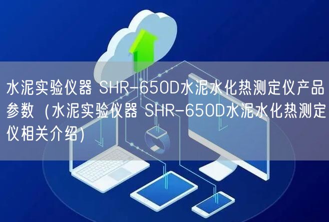 水泥實驗儀器 SHR-650D水泥水化熱測定儀產(chǎn)品參數(shù)（水泥實驗儀器 SHR-650D水泥水化熱測定儀相關(guān)介紹）(圖1)