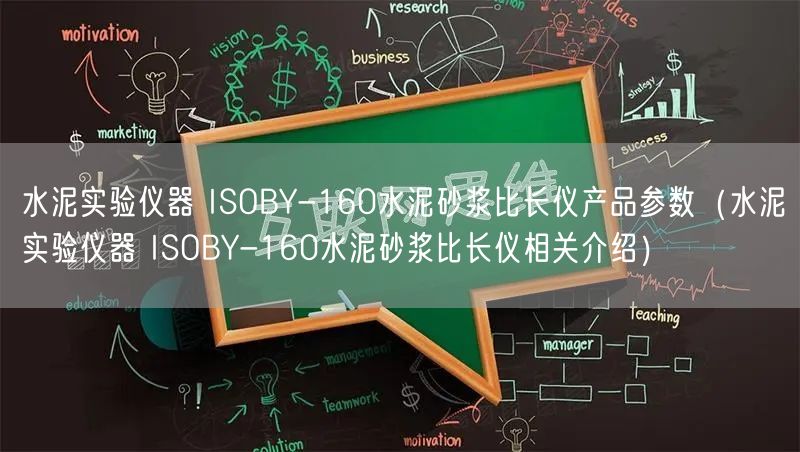 水泥實(shí)驗(yàn)儀器 ISOBY-160水泥砂漿比長(zhǎng)儀產(chǎn)品參數(shù)（水泥實(shí)驗(yàn)儀器 ISOBY-160水泥砂漿比長(zhǎng)儀相關(guān)介紹）(圖1)