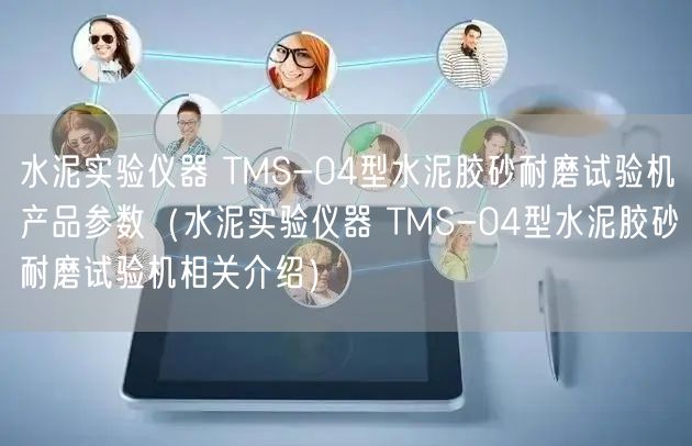 水泥實驗儀器 TMS-04型水泥膠砂耐磨試驗機產(chǎn)品參數(shù)（水泥實驗儀器 TMS-04型水泥膠砂耐磨試驗機相關(guān)介紹）(圖1)