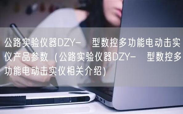 公路實(shí)驗(yàn)儀器DZY-Ⅱ型數(shù)控多功能電動(dòng)擊實(shí)儀產(chǎn)品參數(shù)（公路實(shí)驗(yàn)儀器DZY-Ⅱ型數(shù)控多功能電動(dòng)擊實(shí)儀相關(guān)介紹）(圖1)