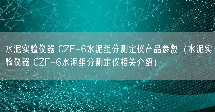 水泥實驗儀器 CZF-6水泥組分測定儀產(chǎn)品參數(shù)（水泥實驗儀器 CZF-6水泥組分測定儀相關(guān)介紹）(圖1)