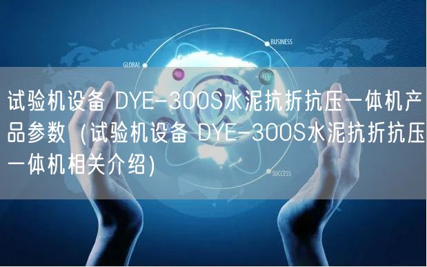 試驗機設備 DYE-300S水泥抗折抗壓一體機產(chǎn)品參數(shù)（試驗機設備 DYE-300S水泥抗折抗壓一體機相關介紹）(圖1)