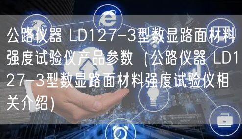 公路儀器 LD127-3型數(shù)顯路面材料強(qiáng)度試驗(yàn)儀產(chǎn)品參數(shù)（公路儀器 LD127-3型數(shù)顯路面材料強(qiáng)度試驗(yàn)儀相關(guān)介紹）(圖1)