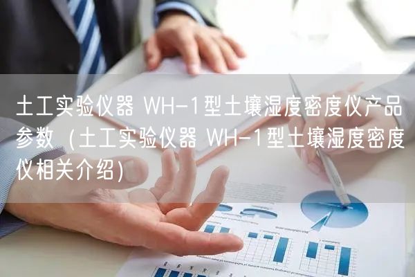 土工實驗儀器 WH-1型土壤濕度密度儀產(chǎn)品參數(shù)（土工實驗儀器 WH-1型土壤濕度密度儀相關介紹）(圖1)