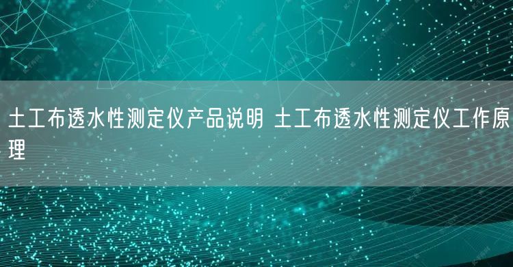 土工布透水性測定儀產品說明 土工布透水性測定儀工作原理(圖1)