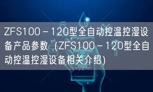 ZFS100－120型全自動(dòng)控溫控濕設(shè)備產(chǎn)品參數(shù)（ZFS100－120型全自動(dòng)控溫控濕設(shè)備相關(guān)介紹）(圖1)