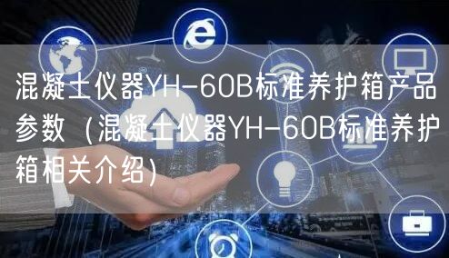 混凝土儀器YH-60B標(biāo)準(zhǔn)養(yǎng)護(hù)箱產(chǎn)品參數(shù)（混凝土儀器YH-60B標(biāo)準(zhǔn)養(yǎng)護(hù)箱相關(guān)介紹）(圖1)