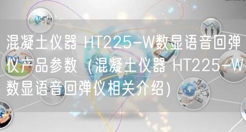 混凝土儀器 HT225-W數(shù)顯語音回彈儀產(chǎn)品參數(shù)（混凝土儀器 HT225-W數(shù)顯語音回彈儀相關(guān)介紹）(圖1)