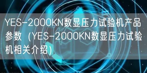 YES-2000KN數(shù)顯壓力試驗機產品參數(shù)（YES-2000KN數(shù)顯壓力試驗機相關介紹）(圖1)