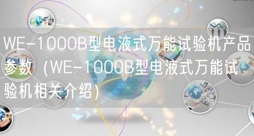 WE-1000B型電液式**試驗(yàn)機(jī)產(chǎn)品參數(shù)（WE-1000B型電液式**試驗(yàn)機(jī)相關(guān)介紹）(圖1)