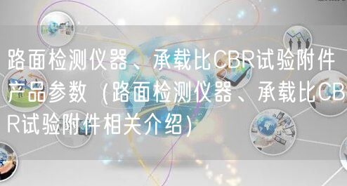 路面檢測儀器、承載比CBR試驗附件產品參數（路面檢測儀器、承載比CBR試驗附件相關介紹）(圖1)