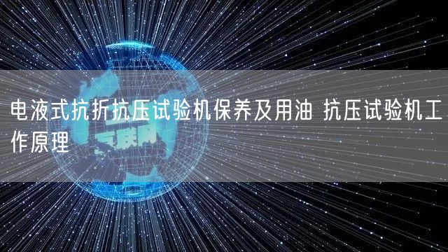 電液式抗折抗壓試驗(yàn)機(jī)保養(yǎng)及用油 抗壓試驗(yàn)機(jī)工作原理(圖1)