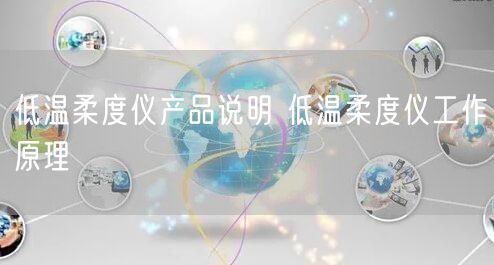 低溫柔度儀產(chǎn)品說(shuō)明 低溫柔度儀工作原理(圖1)